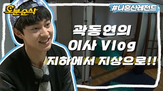 곽동연의 눈부신 1.5층 뉴 하우스✨ 지하에서 지상으로 이사하던 날 | 나혼자산다⏱오분순삭 MBC141121방송