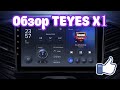 Обзор Teyes X1