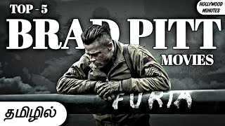 Top - 5 Brad Pitt Movies In Tamil Dubbed Hollywood Movies | Hollywood MINUTES