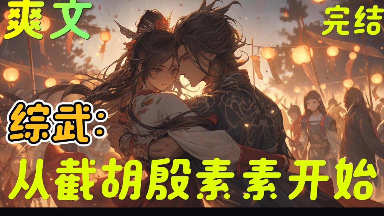 🔥完结🔥《综武：从截胡殷素素开始》多女主＋无敌+殷素素＋郭襄＋王语嫣＋耶律质舞＋女帝＋综武世界。数年之后，无数女侠幽怨的看着苏玄。苏玄摊了摊手。。。#玄幻#武侠  #有声漫画#爽文#无敌#穿越