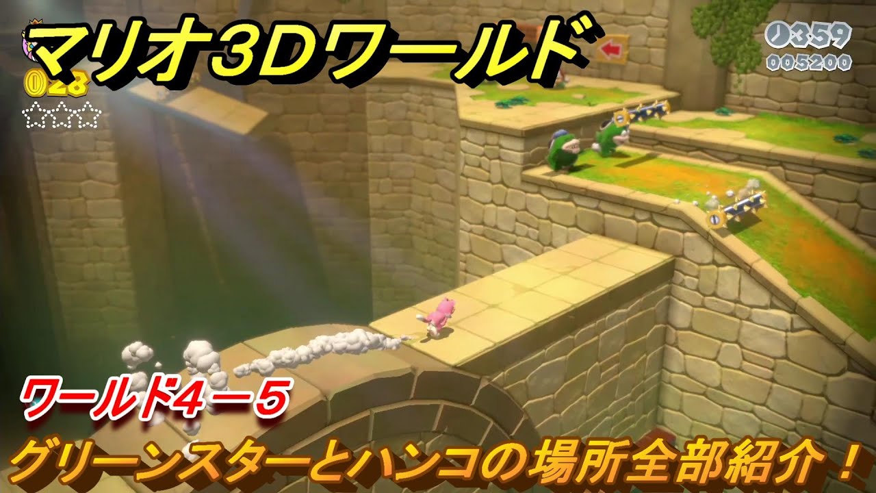マリオ3Dワールド】ワールド4－5 グリーンスターとハンコの場所