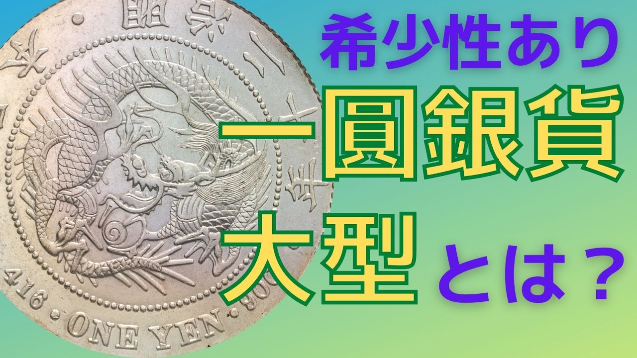 一圓銀貨 PCGS·NGC authorized dealer NagasakaCoin 一圓銀貨(一円銀貨)の