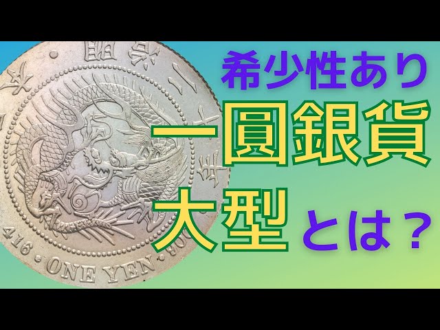 ⑩明治19年 大型 中期 一圓銀貨 旧1円 銀貨 明治3年(1870) 正貝円 有輪 Type-2 未使用 PCGS-MS63