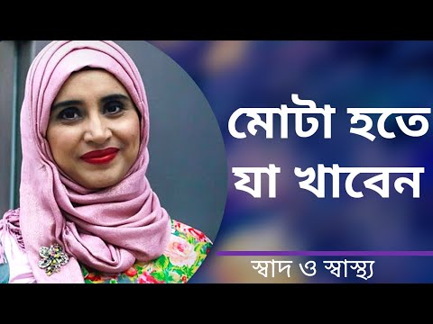 ভিডিও: শস্য খাওয়া কি আপনাকে মোটা করে?