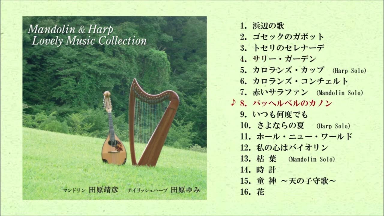 【CD紹介】Mandolin & Harp Lovely Music Collection（マンドリン＆ハープ ラブリー・ミュージック