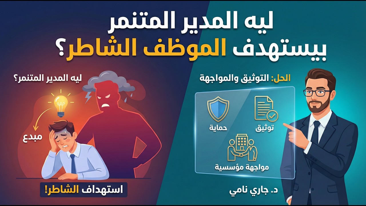 ليه المدير المتنمر بيستهدف الموظف الشاطر