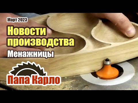 Столярное производство | 3D Менажницы: технология, нюансы