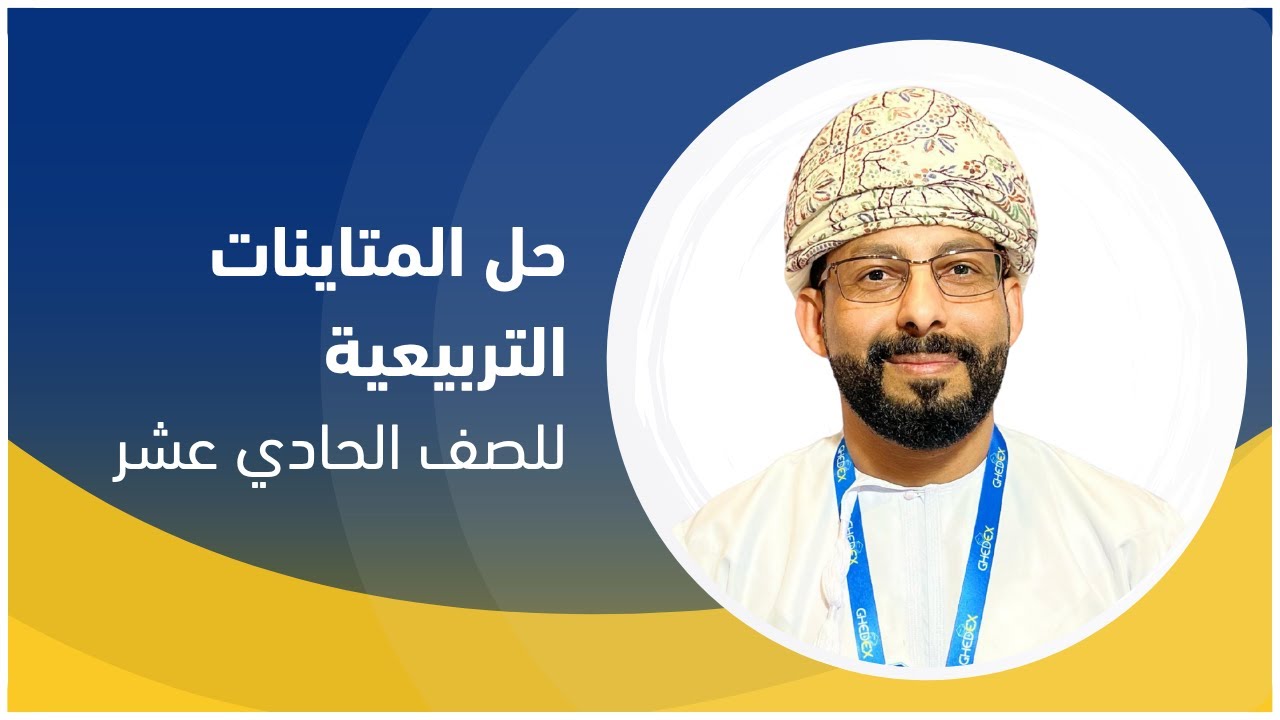 حل المتباينات التربيعية/ رياضيات اساسية  - الصف الحادي عشر : أ. حمد الرديني