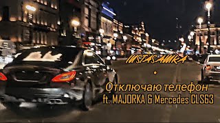 INSTASAMKA - Отключаю телефон (Mercedes CLS63 edit MAJORKA)