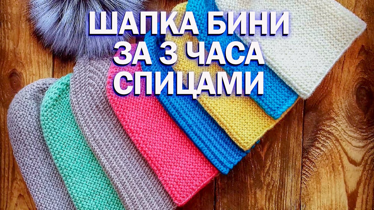 ВЯЗАНИЕ СПИЦАМИ, ШАПКА БИНИ ЗА 3 ЧАСА | платочная вязка 2019
