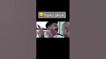 زغرطو يخونا 