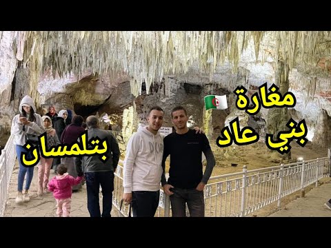 جولة ولا أروع داخل مغارة بني عاد ببلدية عين فزة ولاية تلمسان 