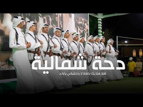 شيلة دحة شمالية زواج هلا هلا بك ياهلا لا ياحليفي ياولد شيلة دحة شمالية لزواجات جديده