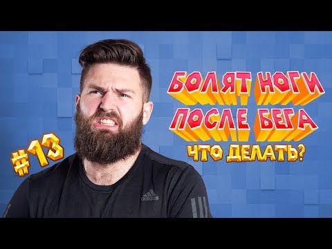 После бега болят ноги! Что делать?