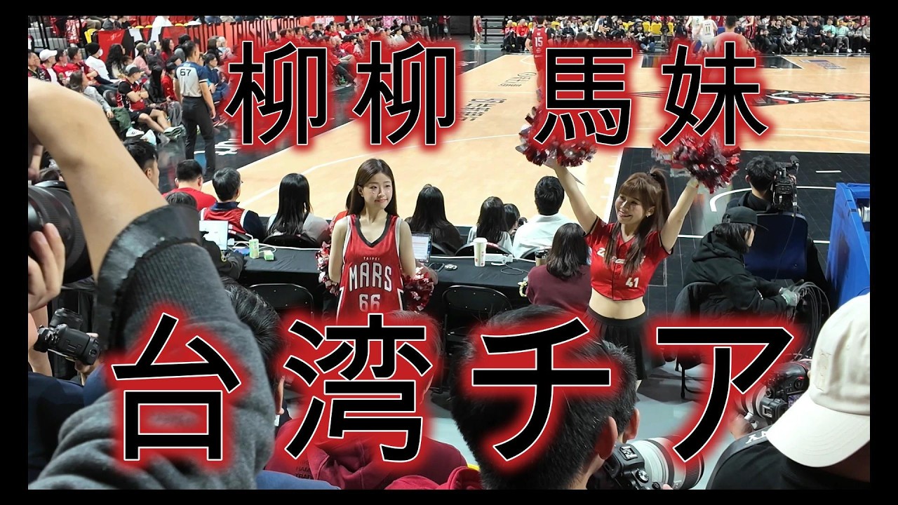 台湾チアガール（Taishin Wonders・台新ワンダー）TPBL | 台灣職業籃球大聯盟　柳柳　馬妹
