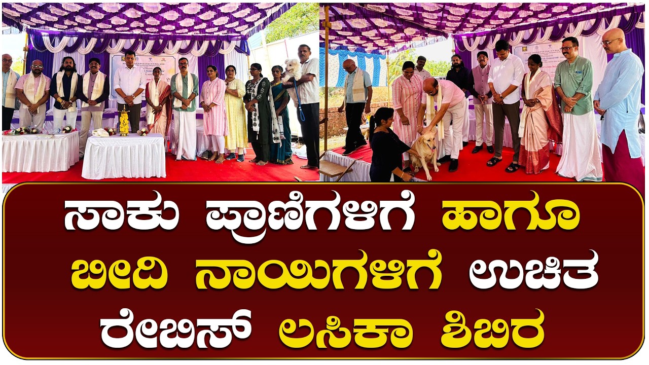 ವಿಶ್ವ ಪಶು ವೈದ್ಯಕೀಯ ದಿನಾಚರಣೆ 2026 ಪ್ರಯುಕ್ತ  ಉಚಿತ ರೇಬಿಸ್ ಲಸಿಕಾ ಶಿಬಿರ