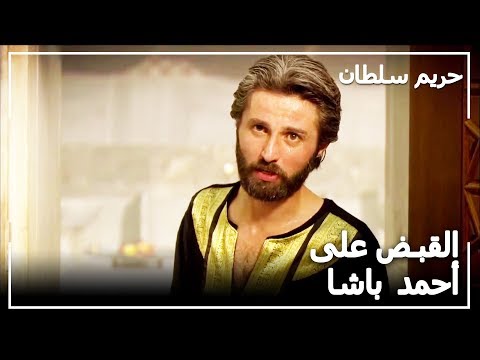 أخذ رأس أحمد باشا  حريم السلطان الحلقة 19