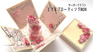 【ペーパークラフト 】作っても楽しい♪もらっても嬉しい♪エクスプローディングボックス！/おうち時間/quilling/paercraft/explodingbox