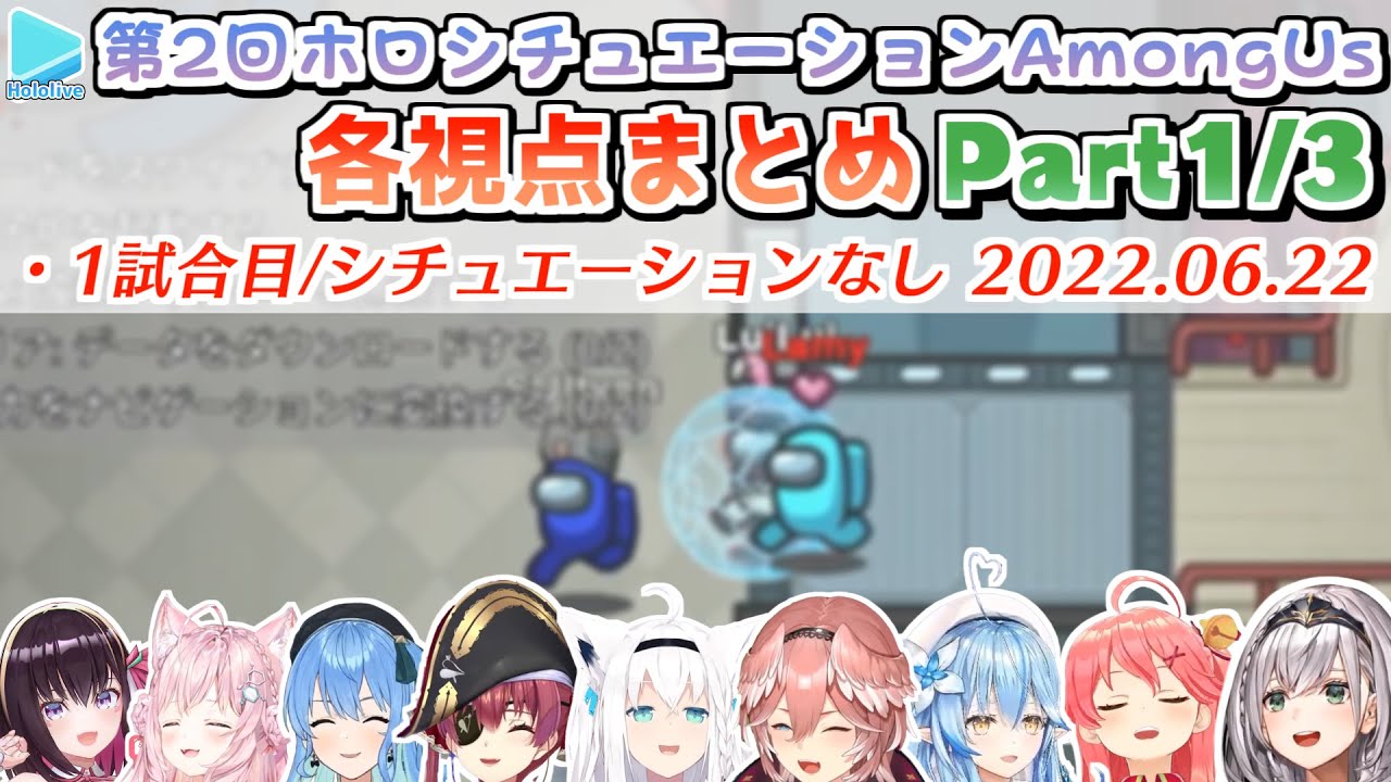 第19回ホロAmongus 各視点まとめ Part1/3(第1試合目)【2022.06.22/ホロライブ切り抜き/ホロシチュエーションAmongUs】