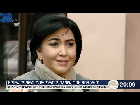 მორალური ტერორი დეპუტატის მიმართ