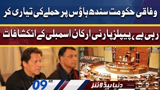 PPP Assembly Members ke Naye Bayan | Dunya News Headlines 09 AM | 17 March 2022
