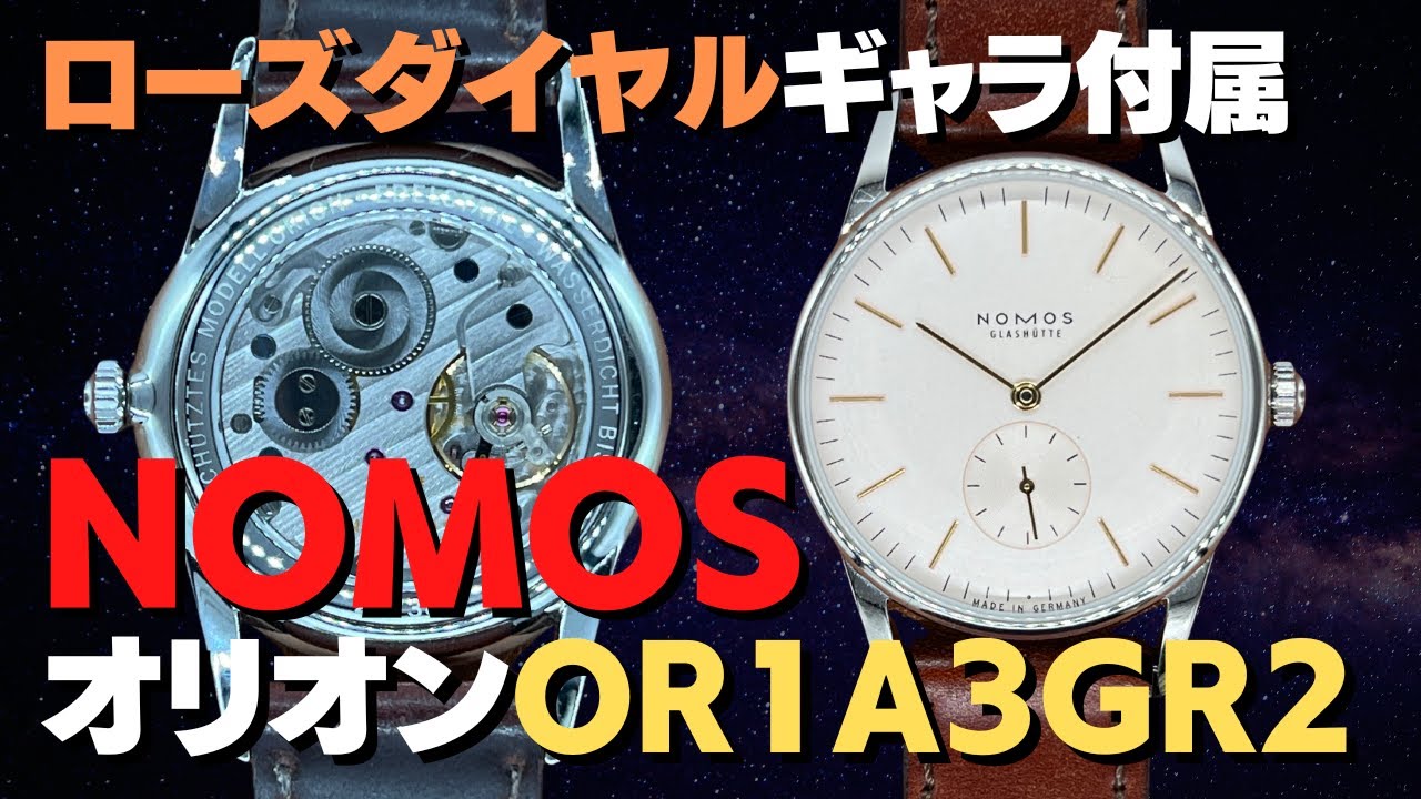 ノモス NOMOS オリオン OR1A3GR2 シースルーバック 手巻き ギャラ等 