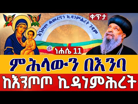 Live ምሕላውን በእንባ ፍልሰታ ጾም ነሐሴ 11 ቀጥታ ከሐመረ ኖኅ እንጦጦ ቅድስት ኪዳነምሕረት From Entoto Kidanemihiret Aug 17
