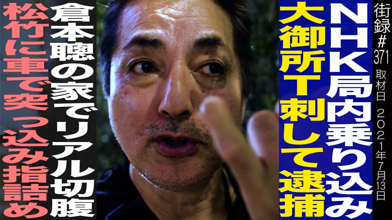 【前編】俳優中山 一也/NHK局内で大御所T○して逮捕/倉本聰宅前でharakiri/松竹に車で突っ込み○詰め