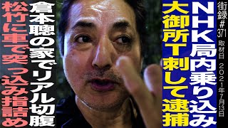 【前編】俳優中山 一也/NHK局内で大御所T○して逮捕/倉本聰宅前でharakiri/松竹に車で突っ込み○詰め