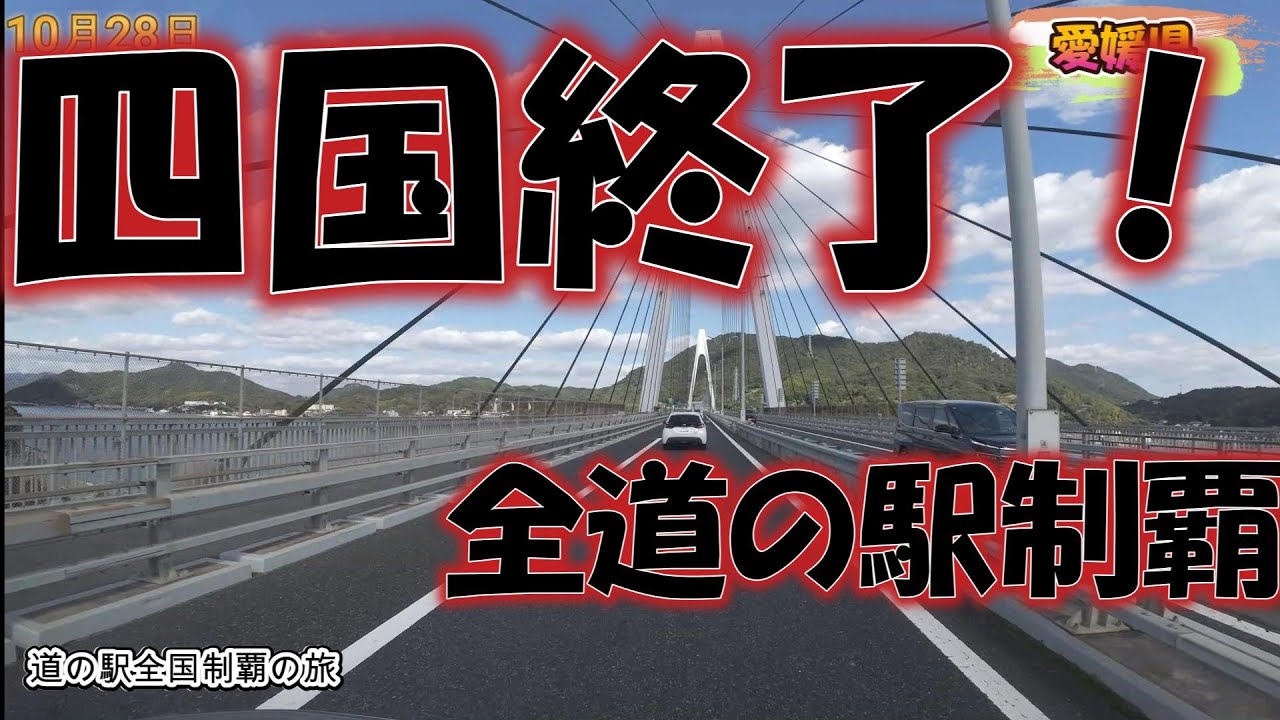 道の駅全国制覇の旅　愛媛県～広島県 Vol.45