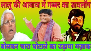 Raju Mimicry Lalu Yadav|जब लालू जी की आवाज़ में गब्बर का डायलॉग से सबको लोट पोट कर दिया।