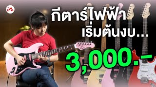 5 กีตาร์ไฟฟ้าเริ่มต้นงบ 3,000 สำหรับผู้เริ่มต้น! screenshot 1