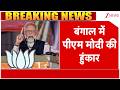 PM Modi in Bengal: बंगाल में पीएम मोदी की हुंकार | Bengal Election 2026 | Mamata Banerjee