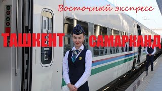 Поезд Ташкент - Самарканд