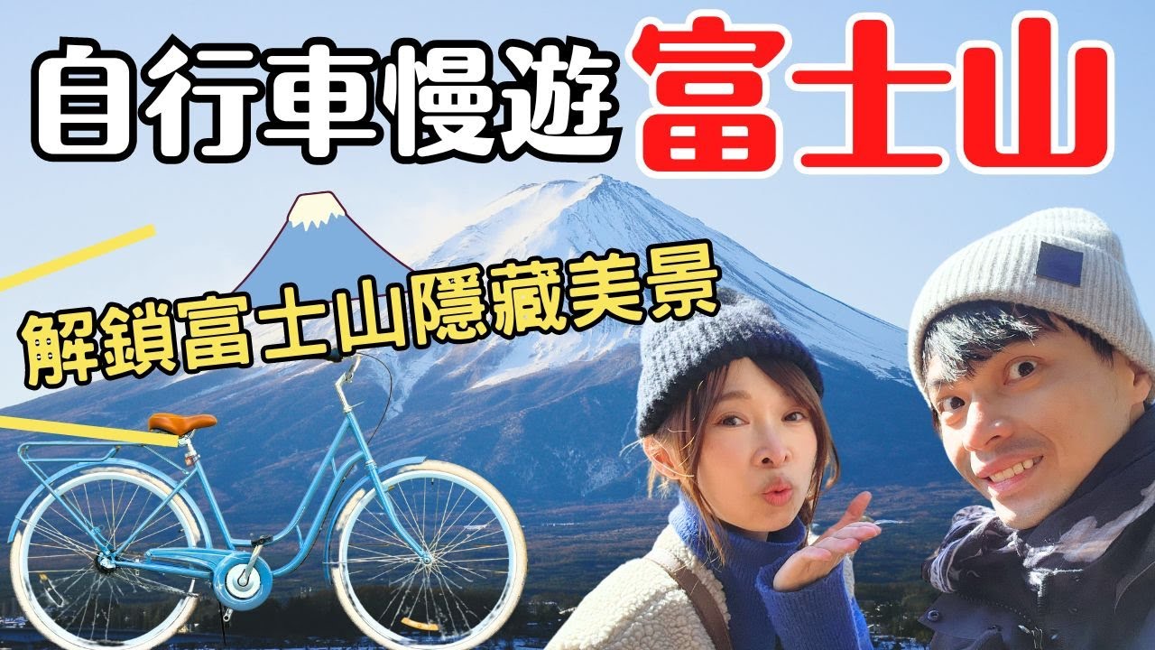【富士山河口湖】不再只是打卡！用自行車慢遊河口湖，解鎖富士山隱藏美景