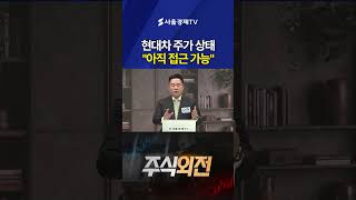 현대차 주가 상태 "아직 접근 가능“