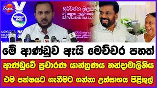ආණ්ඩුවේ ප්‍රචාරණ යාන්ත්‍රණය මගින් නන්දාමාලිනිය එම පක්ෂයට ගැනීමට ගන්නා උත්සාහය පිළිකුල්