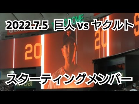２０２２年７月５日（火）　巨人 vs ヤクルト　スターティングメンバー
