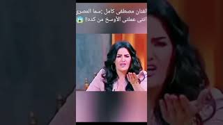 شوف الفنان مصطفى كامل بيشتم سما المصري😱😱😱