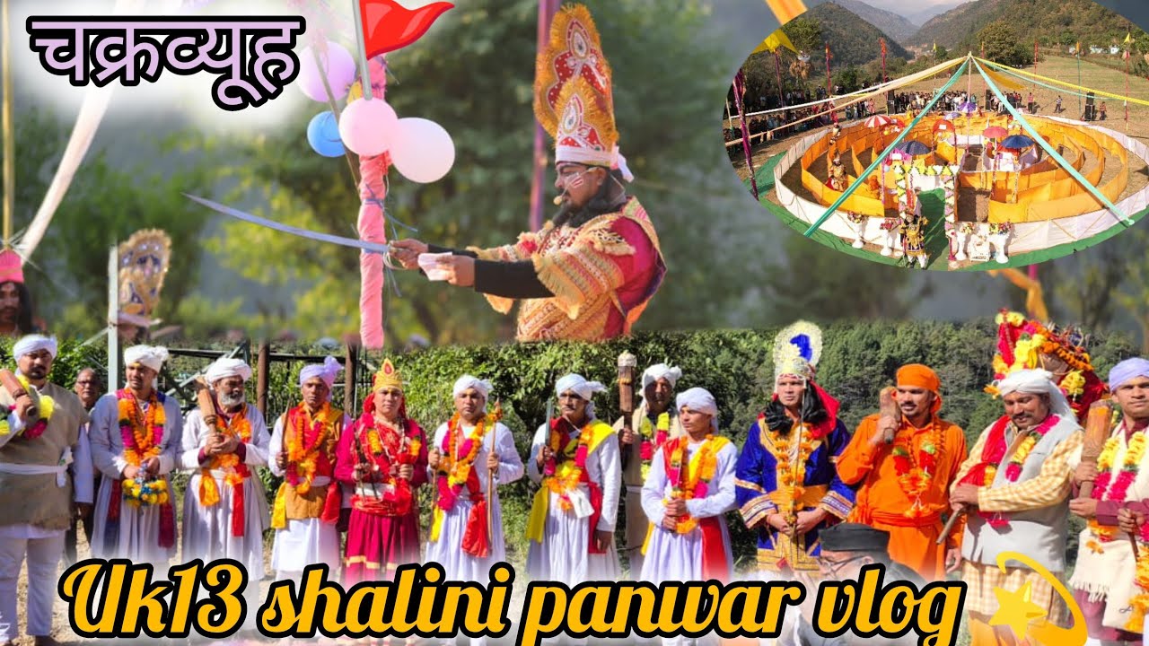 आज चक्रव्यूह आयोजन हुआ गांव में 🙏😄