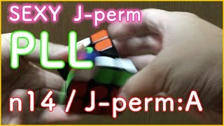 n14【Sexy J-perm】【PLL】Rubik’s Cube▼(セクシーJパーム)J-perm:Aの回し方手順