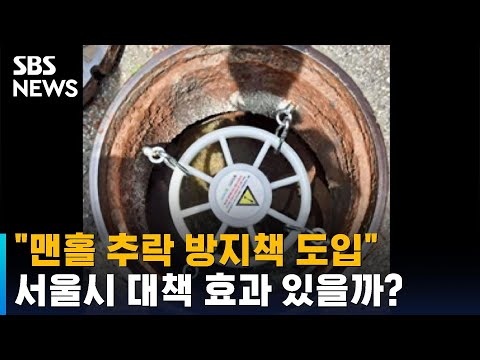 서울시 &amp;quot;맨홀 추락 방지책 도입&amp;quot;…효과 있을까? / SBS