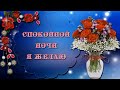 СПОКОЙНОЙ НОЧИ!!!СЛАДКИХ СНОВ