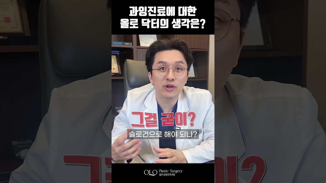 [Олло гоо сайхны мэс заслын эмнэлэг] #Хэт их эмчилгээний тухай #Олло гоо сайхны мэс заслын Доктор Олло-гийн бодол юу вэ? #АсуултХариулт #Харилцаа #Шортс