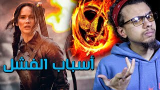 ايه الي حصل في افلام Hunger Games