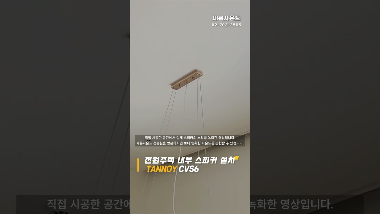 🏘️전원주택 실내 고음질 실링 스피커 설치🎶 TANNOY CVS6
