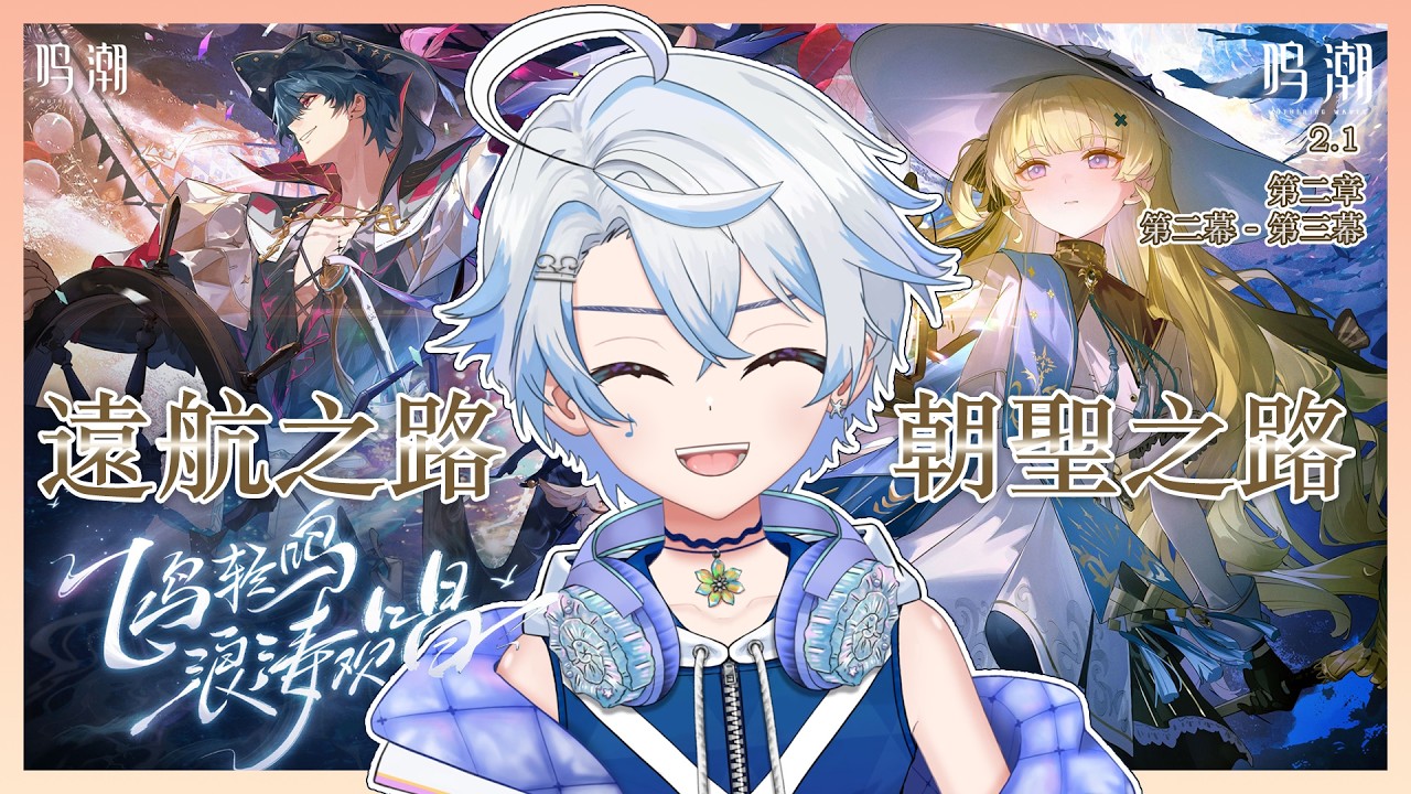 【#鳴潮 】海豚努力做潮汐任務 之 致緘默以歡歌 | 2.0版本 |【eValorr 海豚】#malaysiavtuber | MYViki