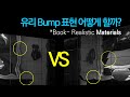 [맥책엉-Realistic Materials] 건축/인테리어의 현실같은 유리 Bump 어떻게 표현할까?
