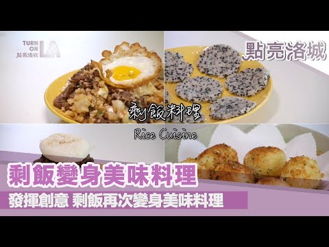 剩飯變身美味料理 發揮創意再次變身高級餐點 2020 04 18 點亮洛城