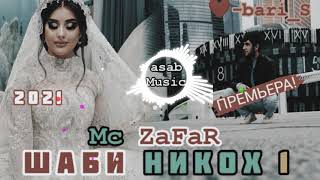Mc ZaFaR - Шаби Никох 1 - 2021